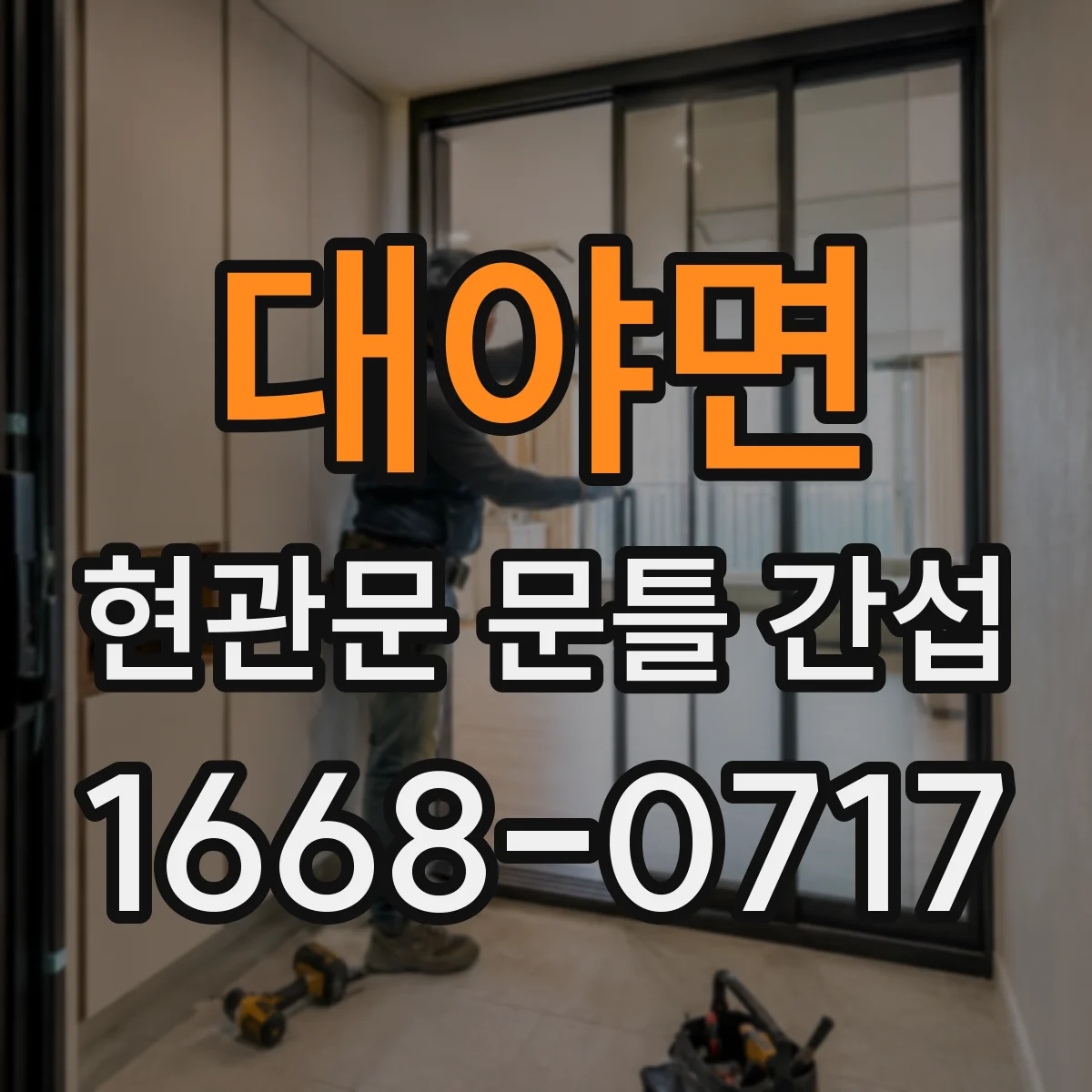 대야면 현관문 문틀 간섭