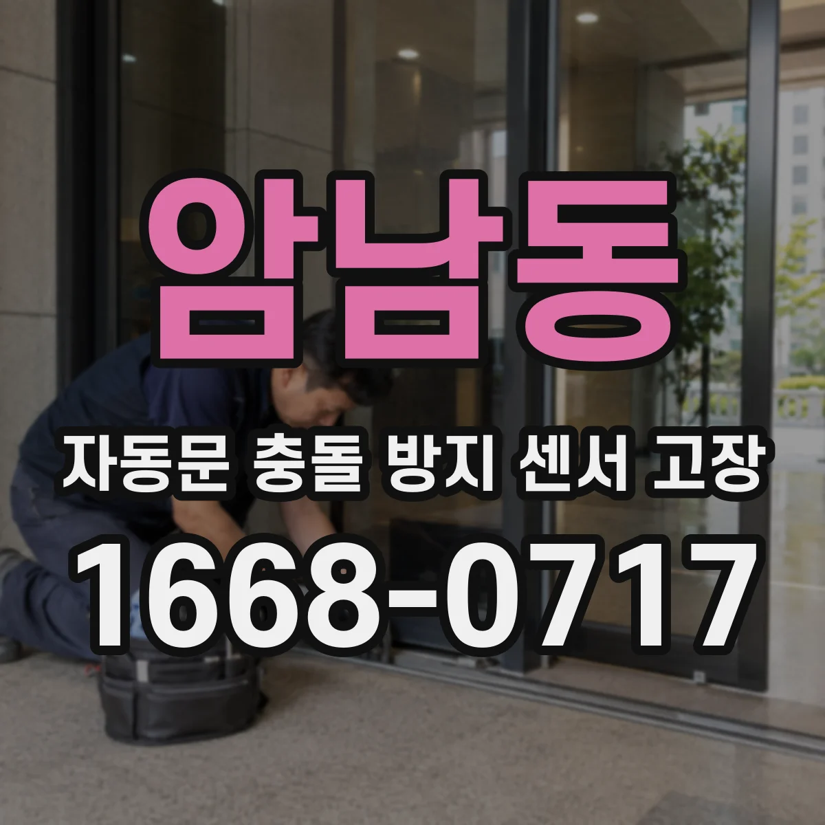 암남동 자동문 충돌 방지 센서 고장