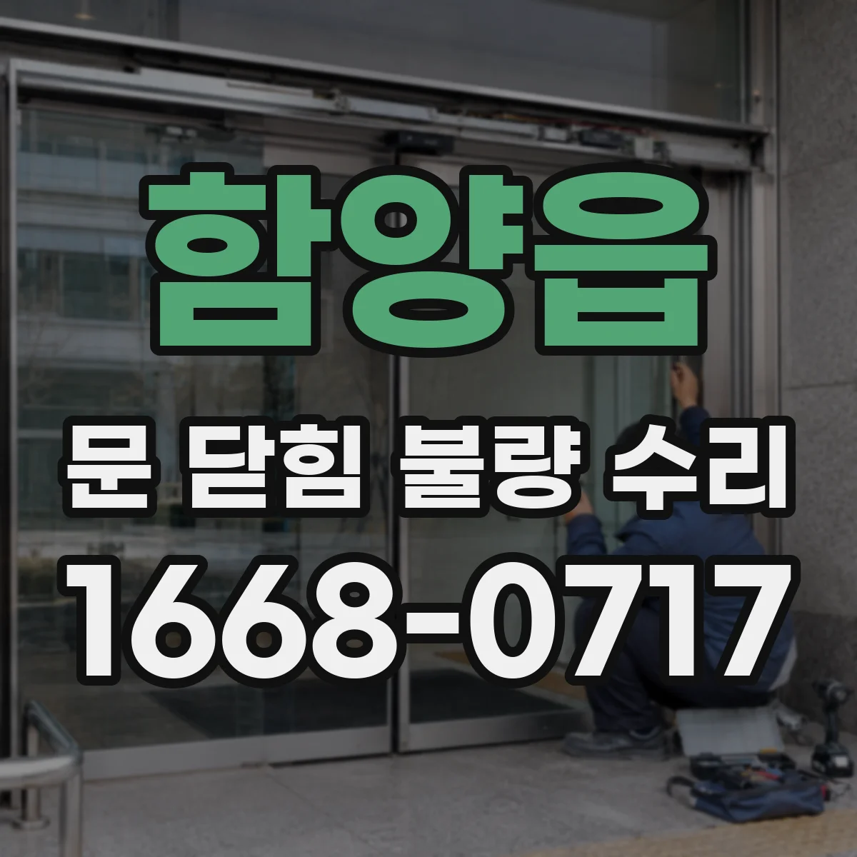 함양읍 문 닫힘 불량 수리