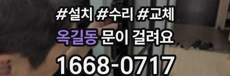 옥길동 문이 걸려요