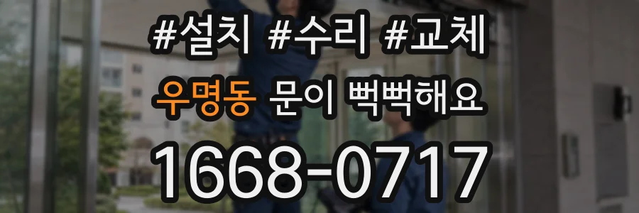 우명동 문이 뻑뻑해요