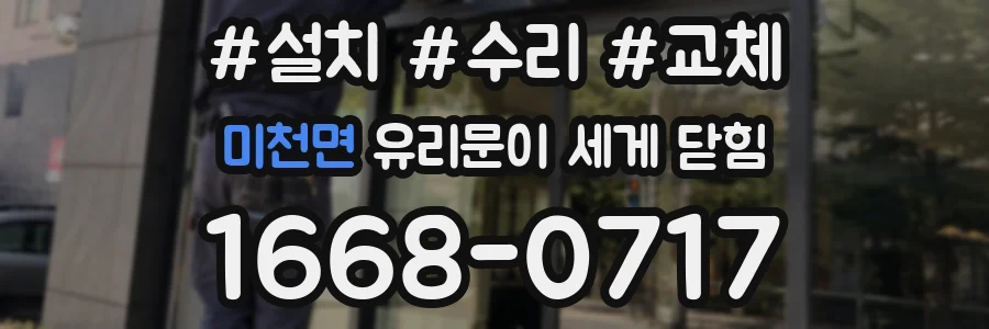 미천면 유리문이 세게 닫힘