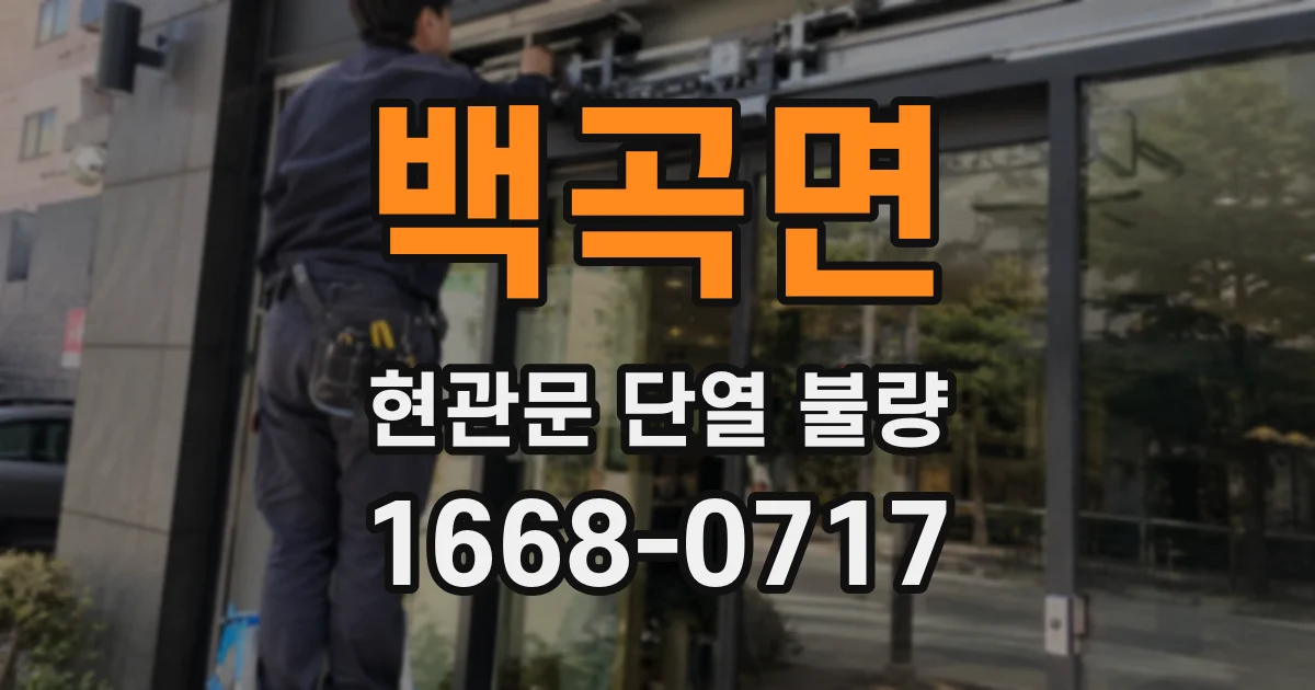백곡면 현관문 단열 불량