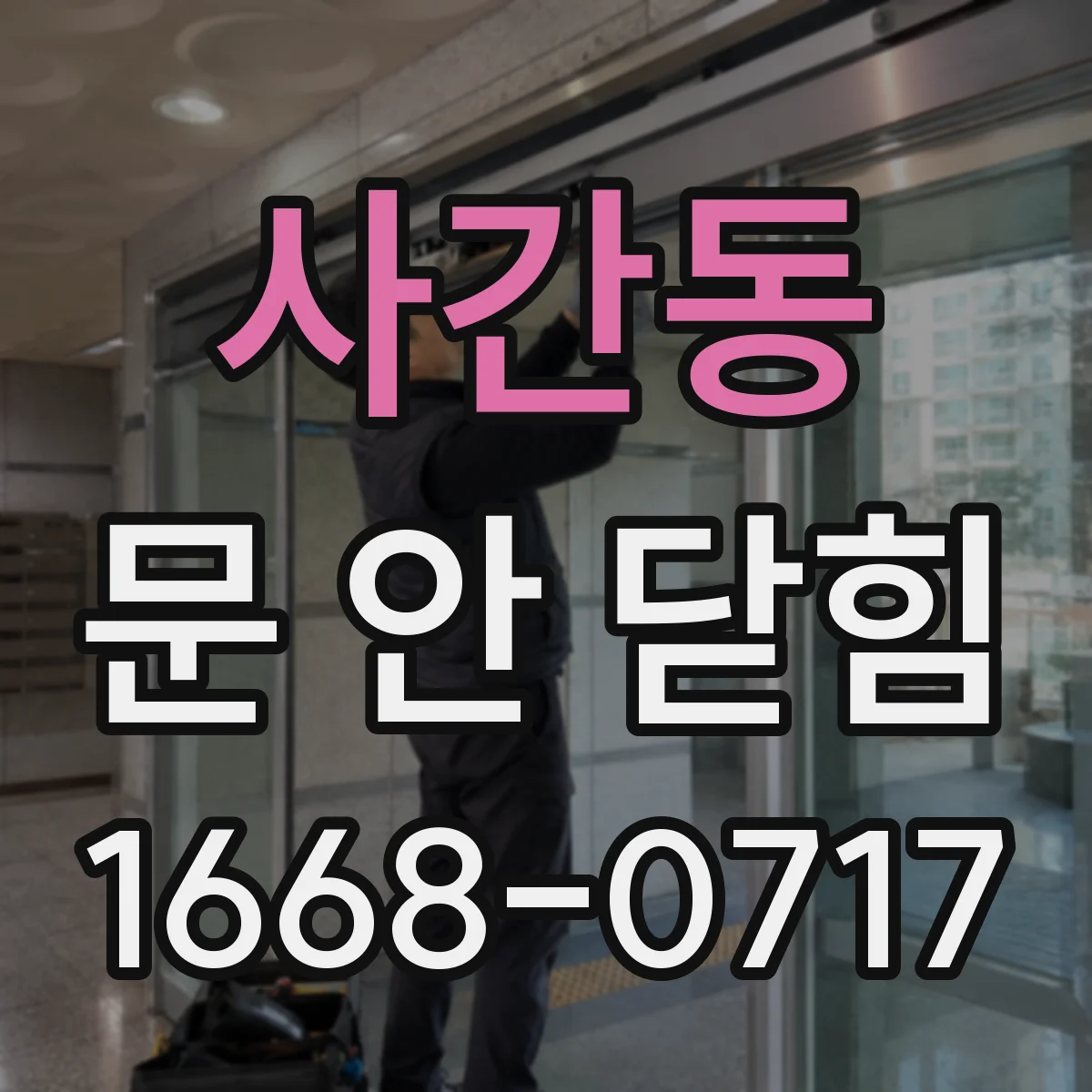 사간동 문 안 닫힘