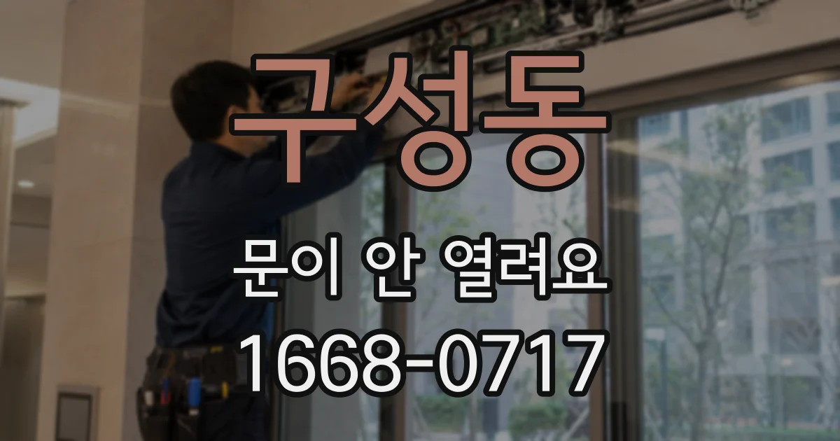 구성동 문이 안 열려요