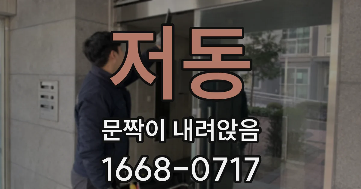 저동 문짝이 내려앉음