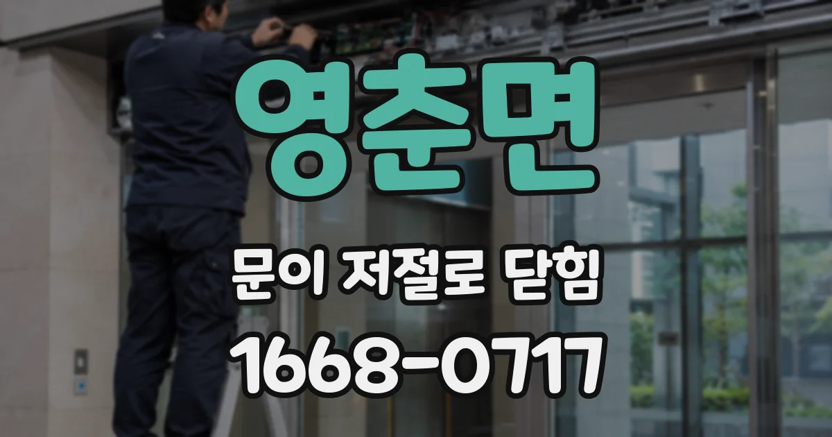 영춘면 문이 저절로 닫힘