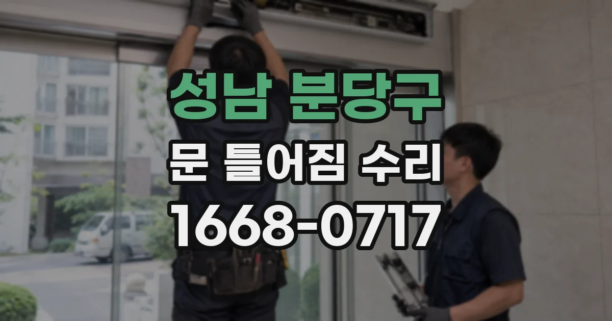 성남 분당구 문 틀어짐 수리