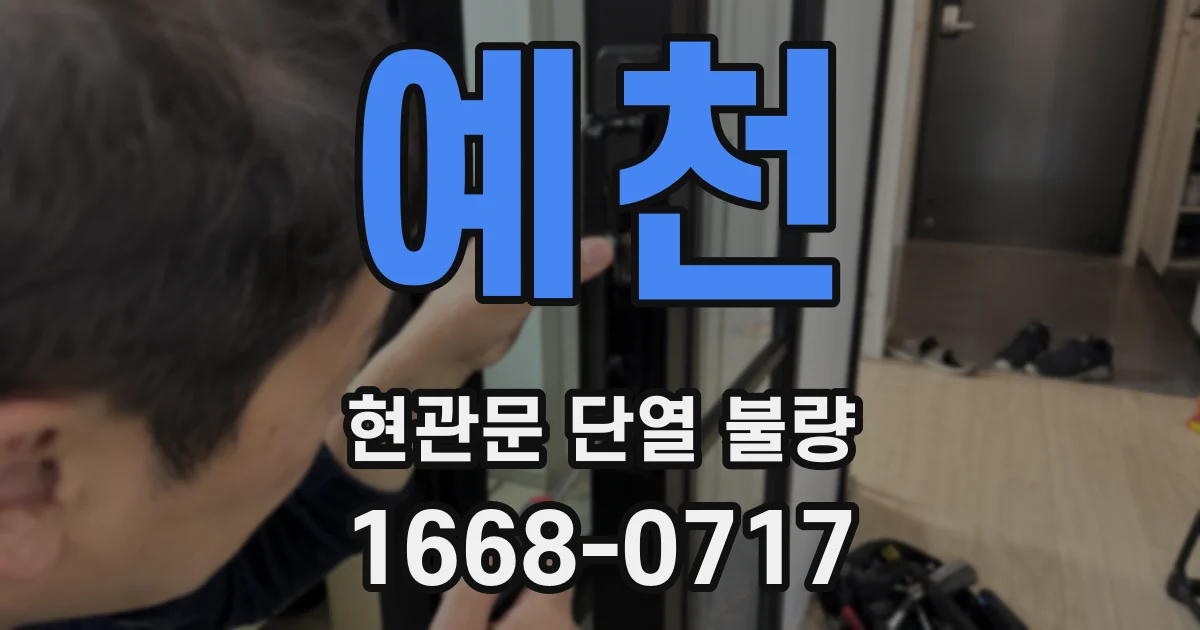 예천 현관문 단열 불량