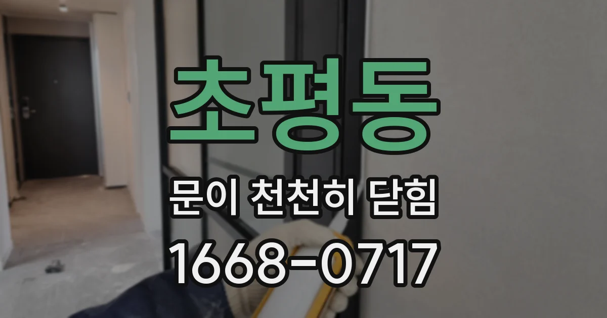 초평동 문이 천천히 닫힘