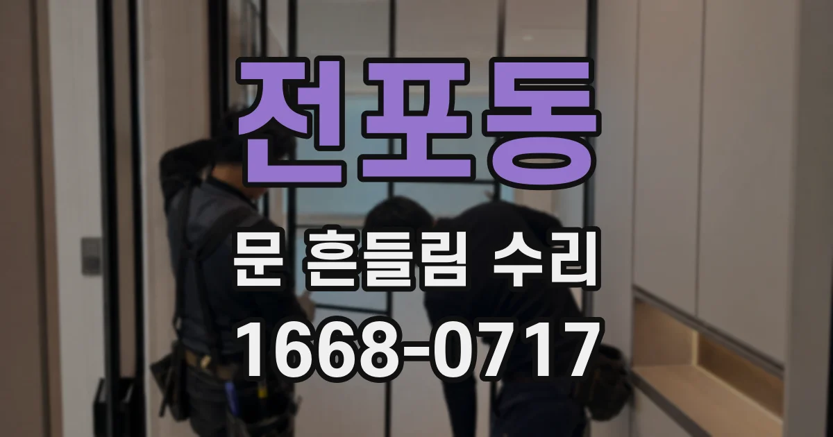 전포동 문 흔들림 수리