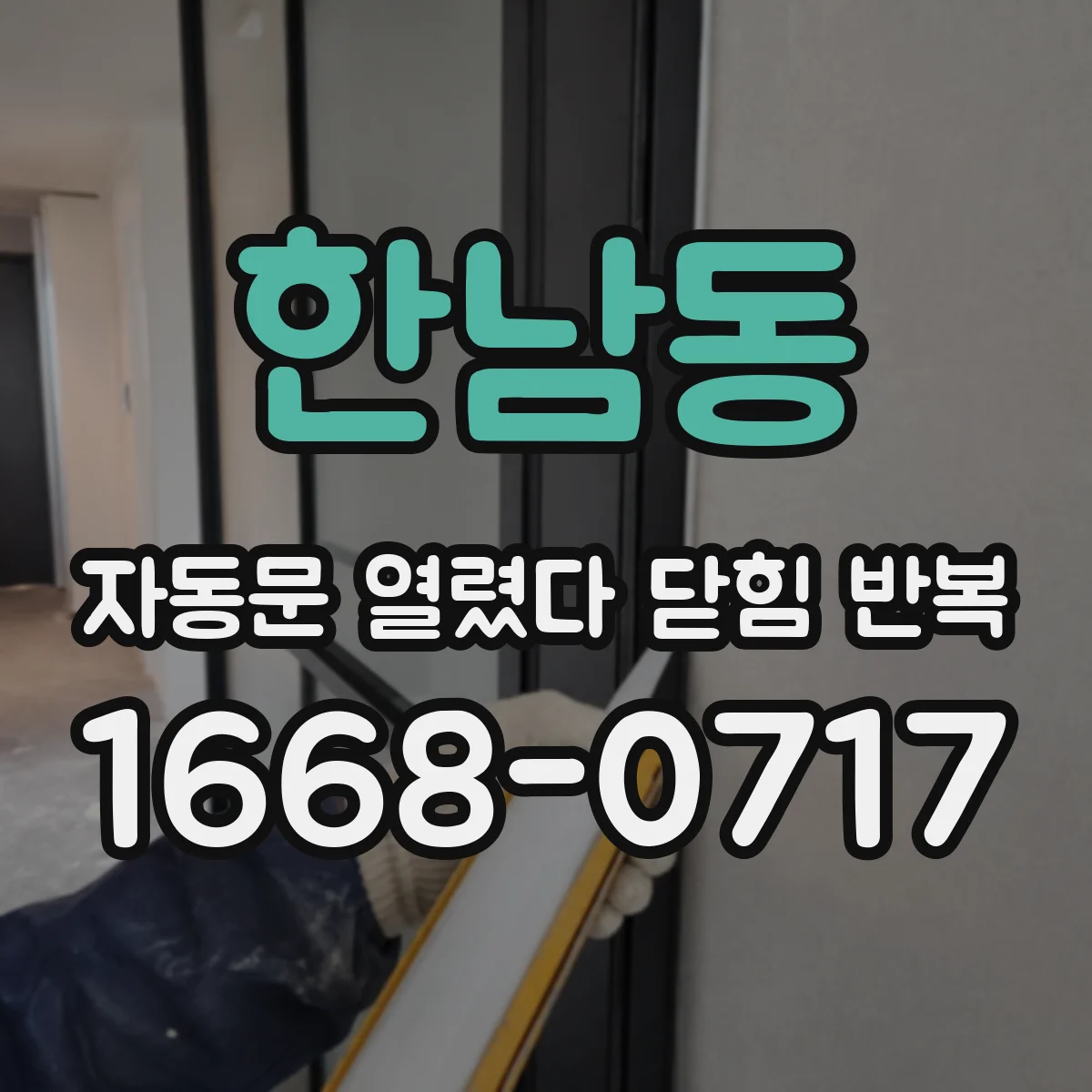 한남동 자동문 열렸다 닫힘 반복 증상은 문이 열렸다가 즉시 닫혀 버리거나, 잠시 멈춘 뒤 다시 움직일 때 확인됩니다.