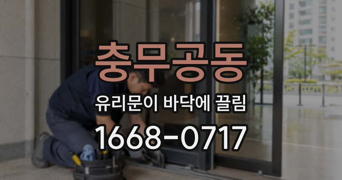 충무공동 유리문이 바닥에 끌림