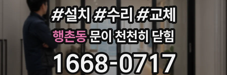 행촌동 문이 천천히 닫힘