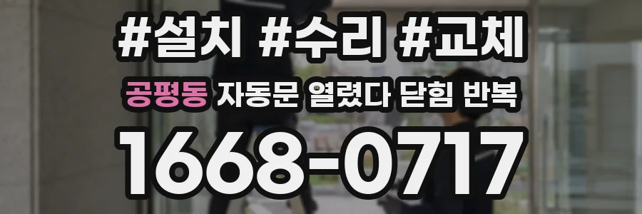 공평동 자동문 열렸다 닫힘 반복 증상은 열림과 닫힘이 연달아 일어나거나, 정지 후 다시 작동하면서 나타납니다.