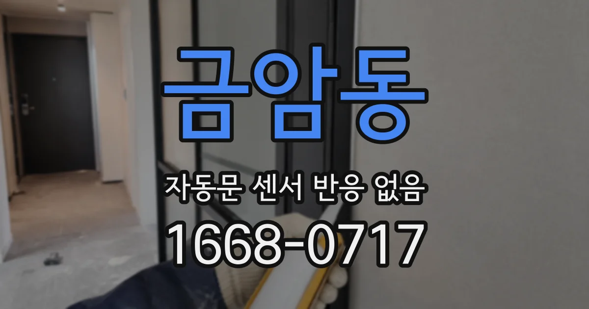 금암동 자동문 센서 반응 없음