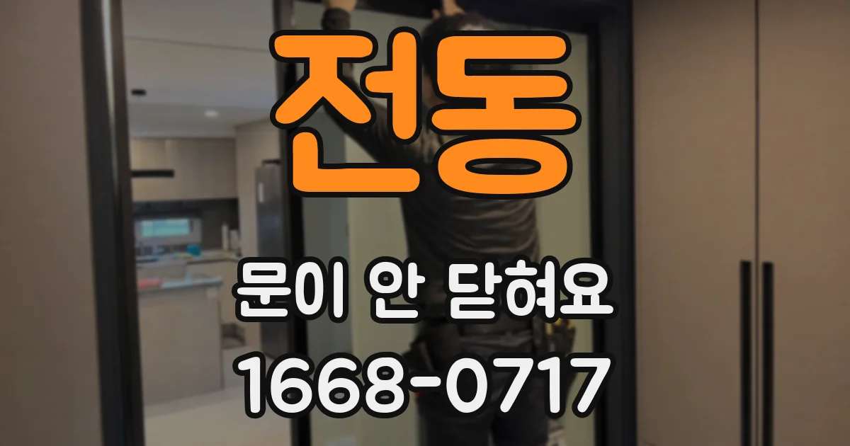 전동 문이 안 닫혀요