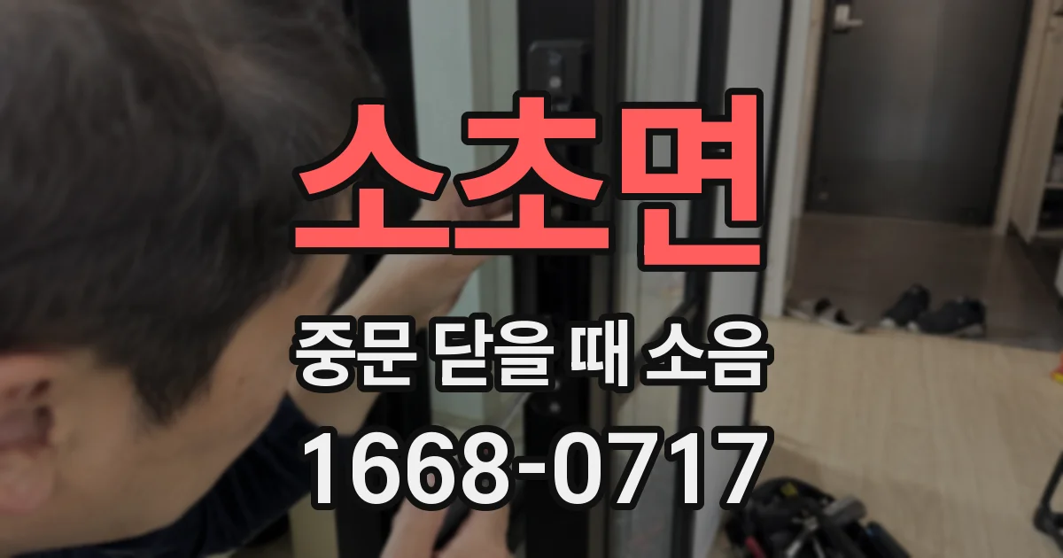 소초면 중문 닫을 때 소음