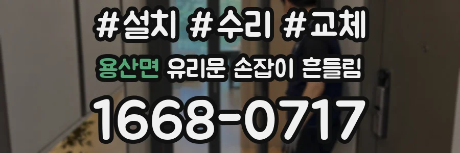 용산면 유리문 손잡이 흔들림