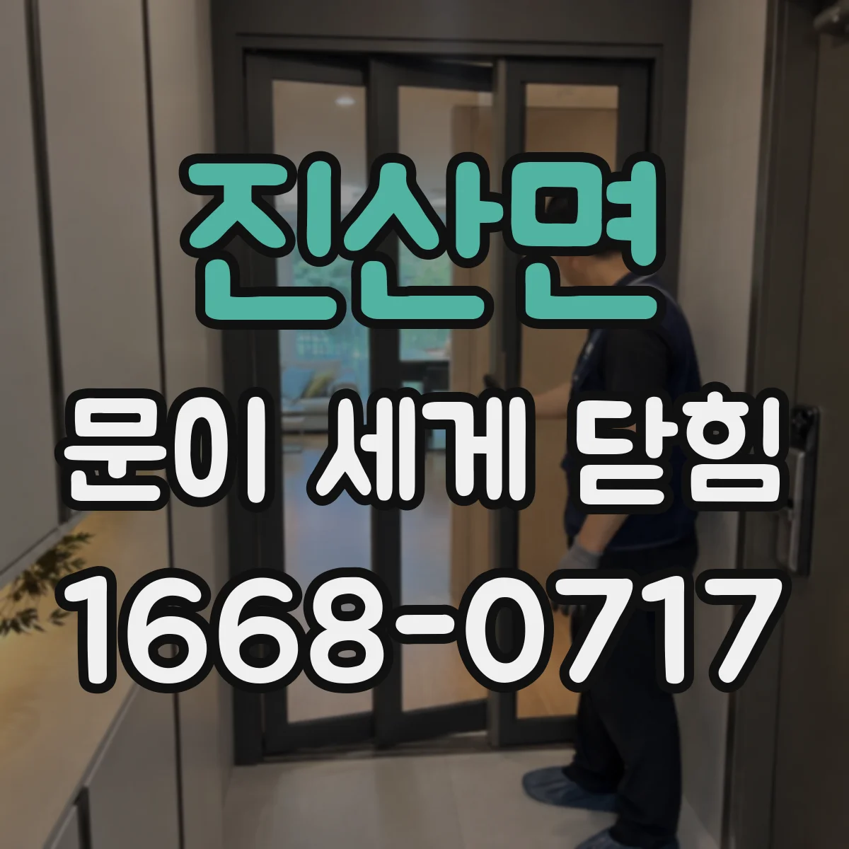 진산면 문이 세게 닫힘