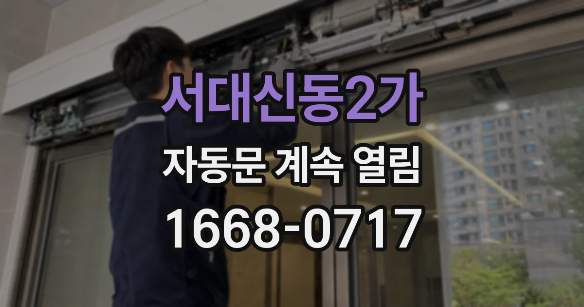 서대신동2가 자동문 계속 열림