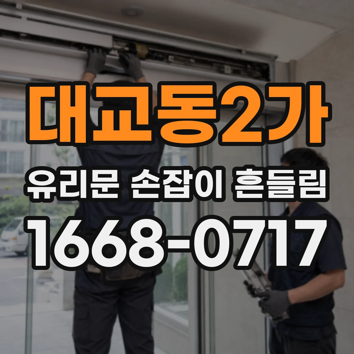 대교동2가 유리문 손잡이 흔들림