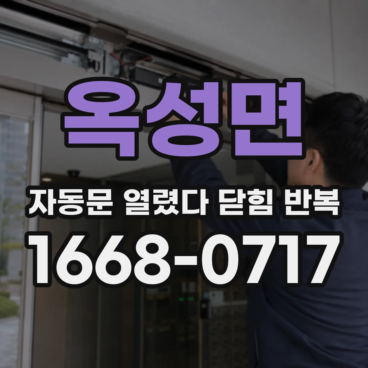옥성면 자동문 열렸다 닫힘 반복