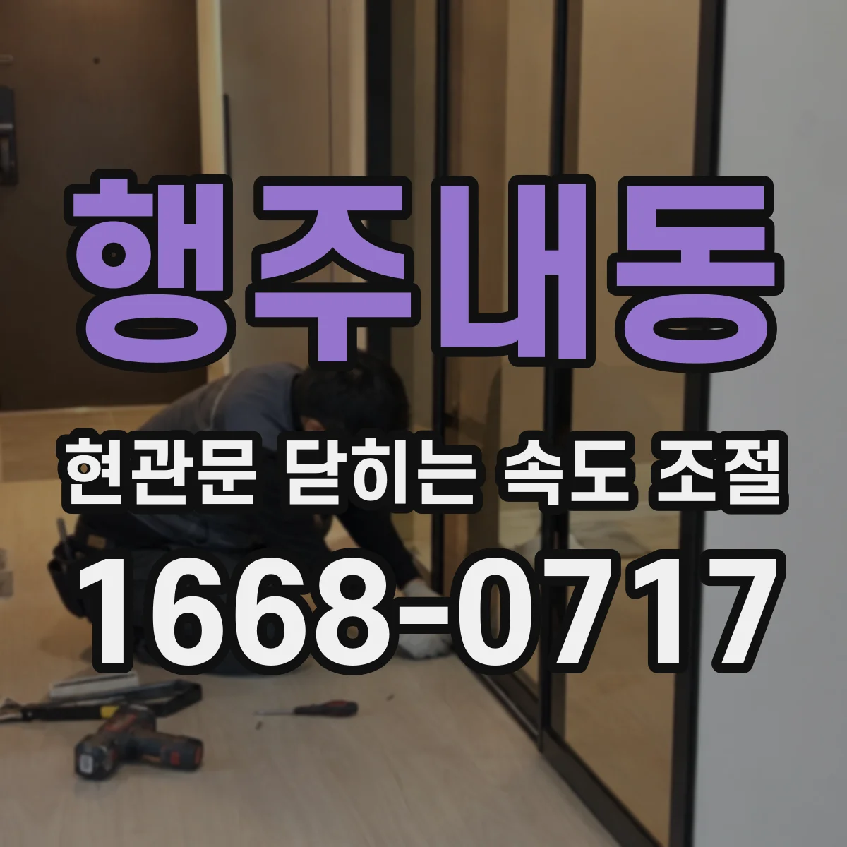 행주내동 현관문 닫히는 속도 조절