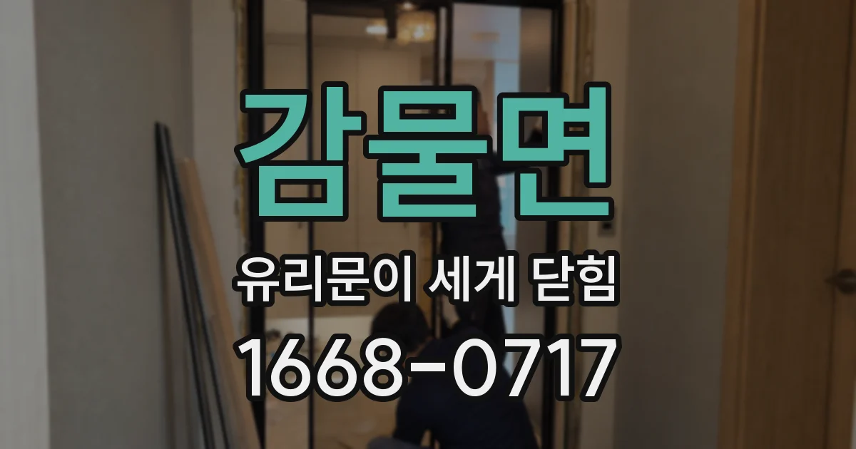 감물면 유리문이 세게 닫힘