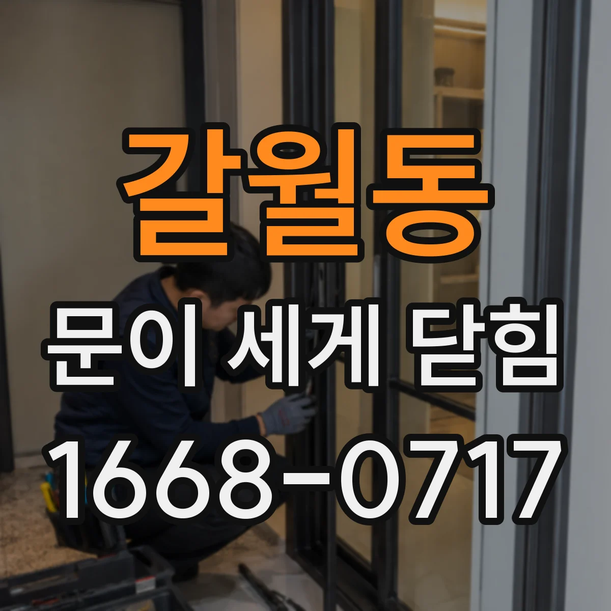 갈월동 문이 세게 닫힘
