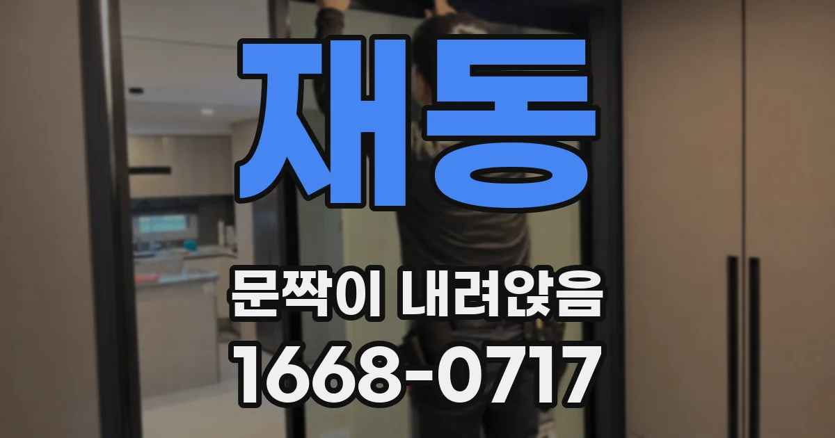 재동 문짝이 내려앉음