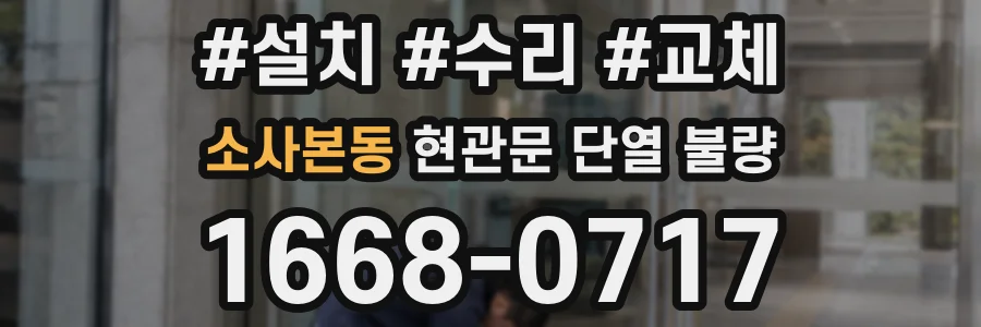 소사본동 현관문 단열 불량
