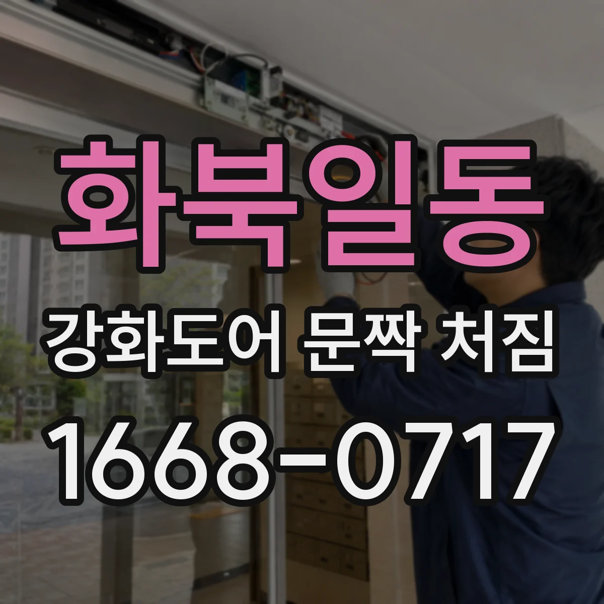 화북일동 강화도어 문짝 처짐