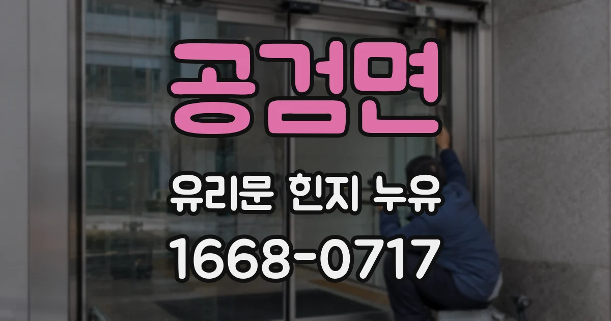 공검면 유리문 힌지 누유
