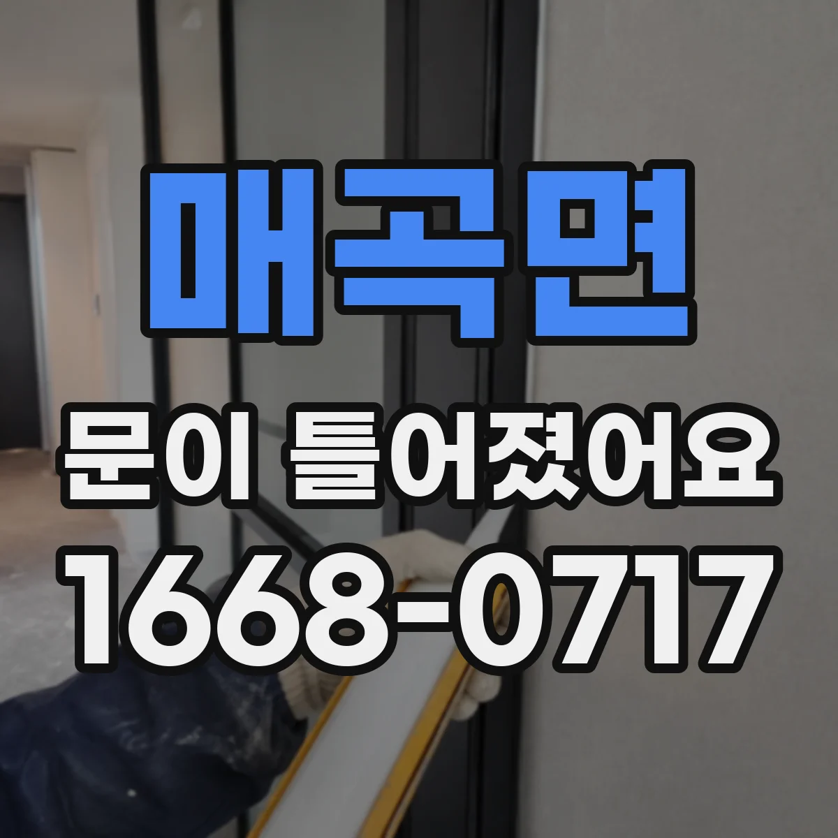 매곡면 문이 틀어졌어요 경첩 쪽 유격이 커지면 위험한 신호