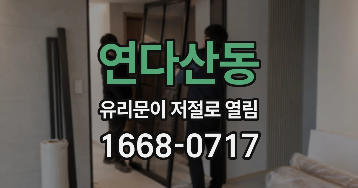 연다산동 유리문이 저절로 열림