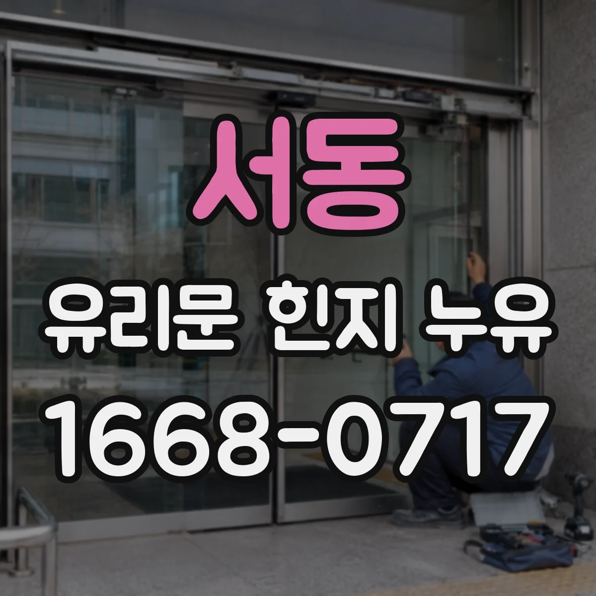 서동 유리문 힌지 누유