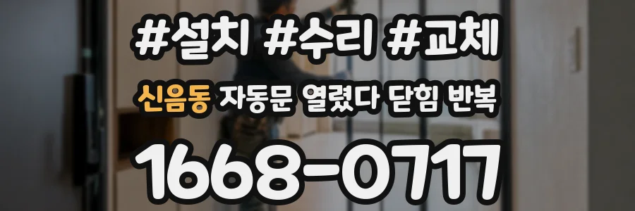 신음동 자동문 열렸다 닫힘 반복 현상은 문이 열리자마자 다시 닫히거나, 한 번 멈춘 뒤 재가동되며 반복되는 경우가 많습니다.