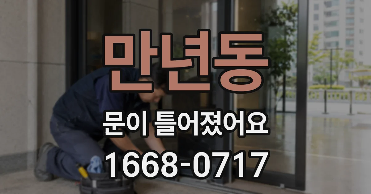 만년동 문이 틀어졌어요