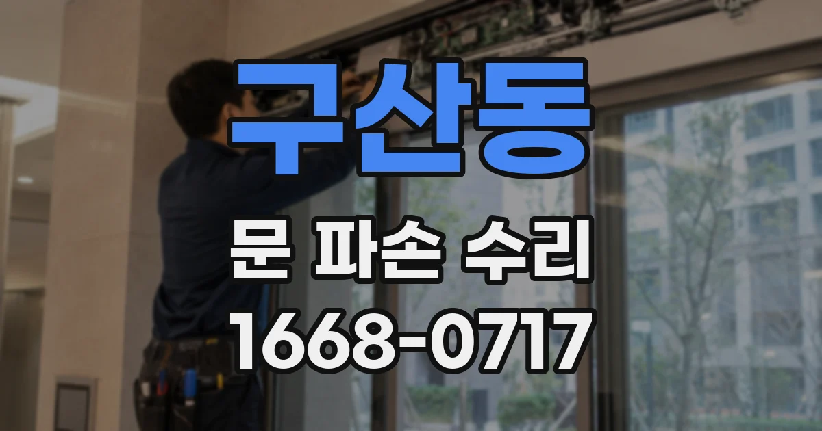 구산동 문 파손 수리