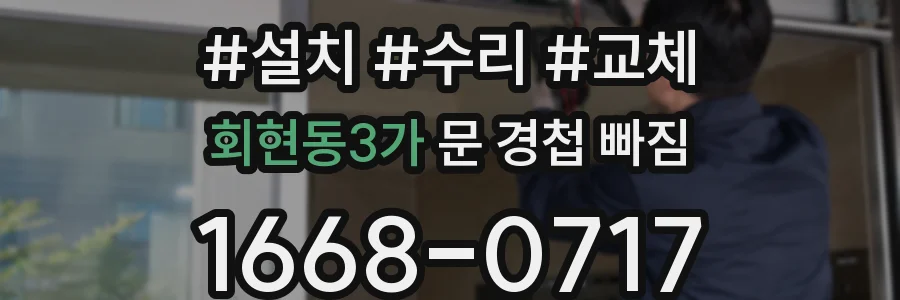 회현동3가 문 경첩 빠짐