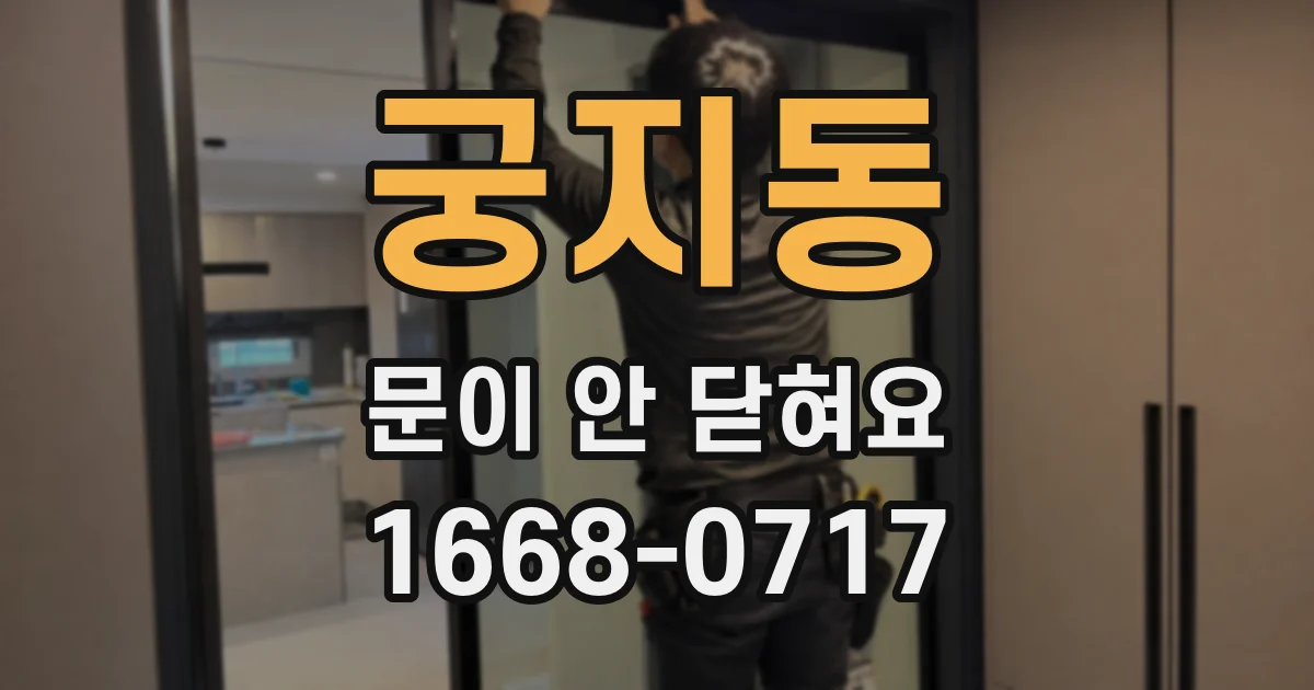 궁지동 문이 안 닫혀요