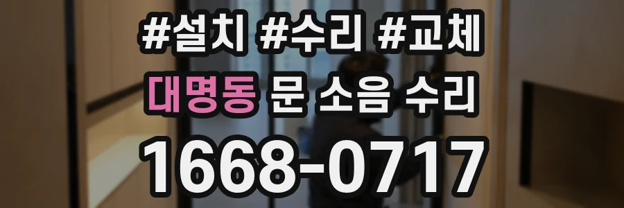 대명동 문 소음 수리