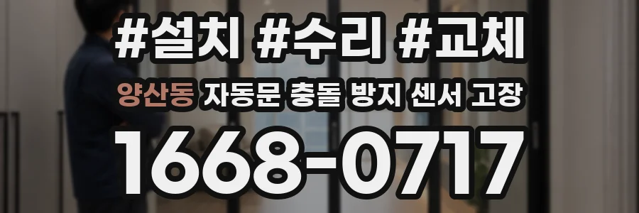 양산동 자동문 충돌 방지 센서 고장