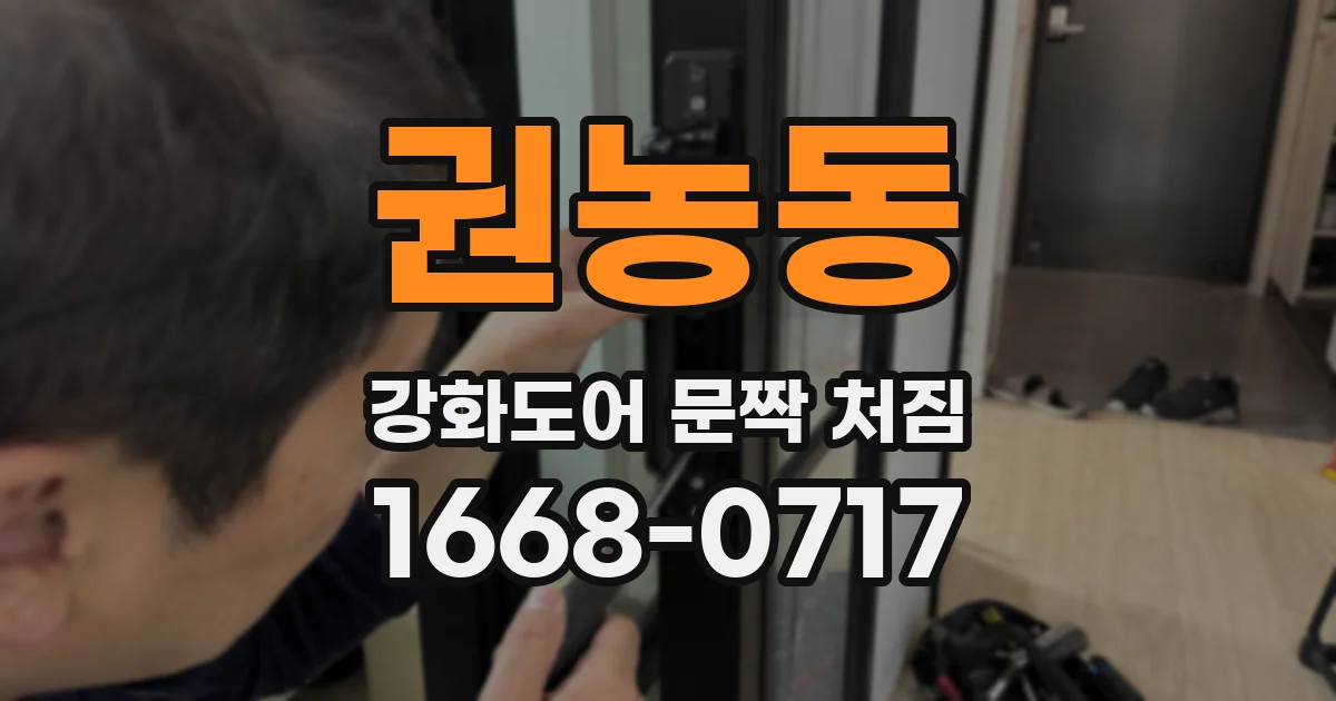 권농동 강화도어 문짝 처짐