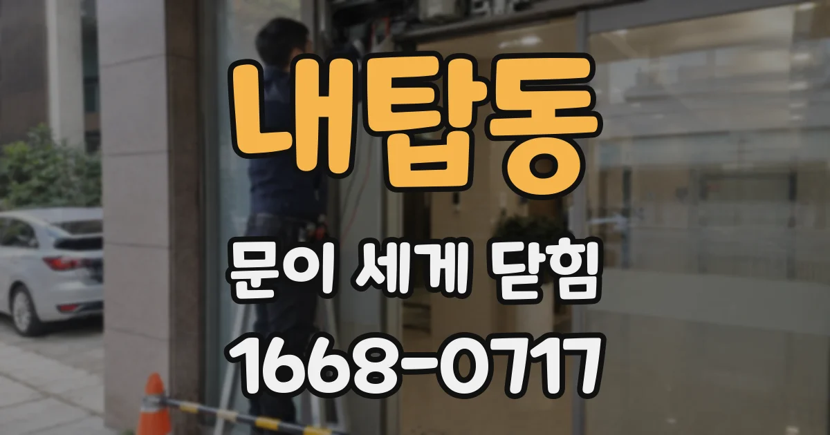 내탑동 문이 세게 닫힘