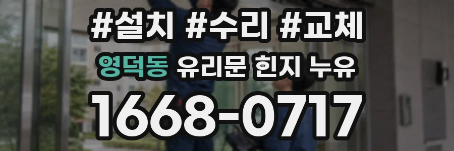 영덕동 유리문 힌지 누유