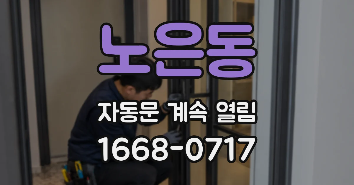 노은동 자동문 계속 열림