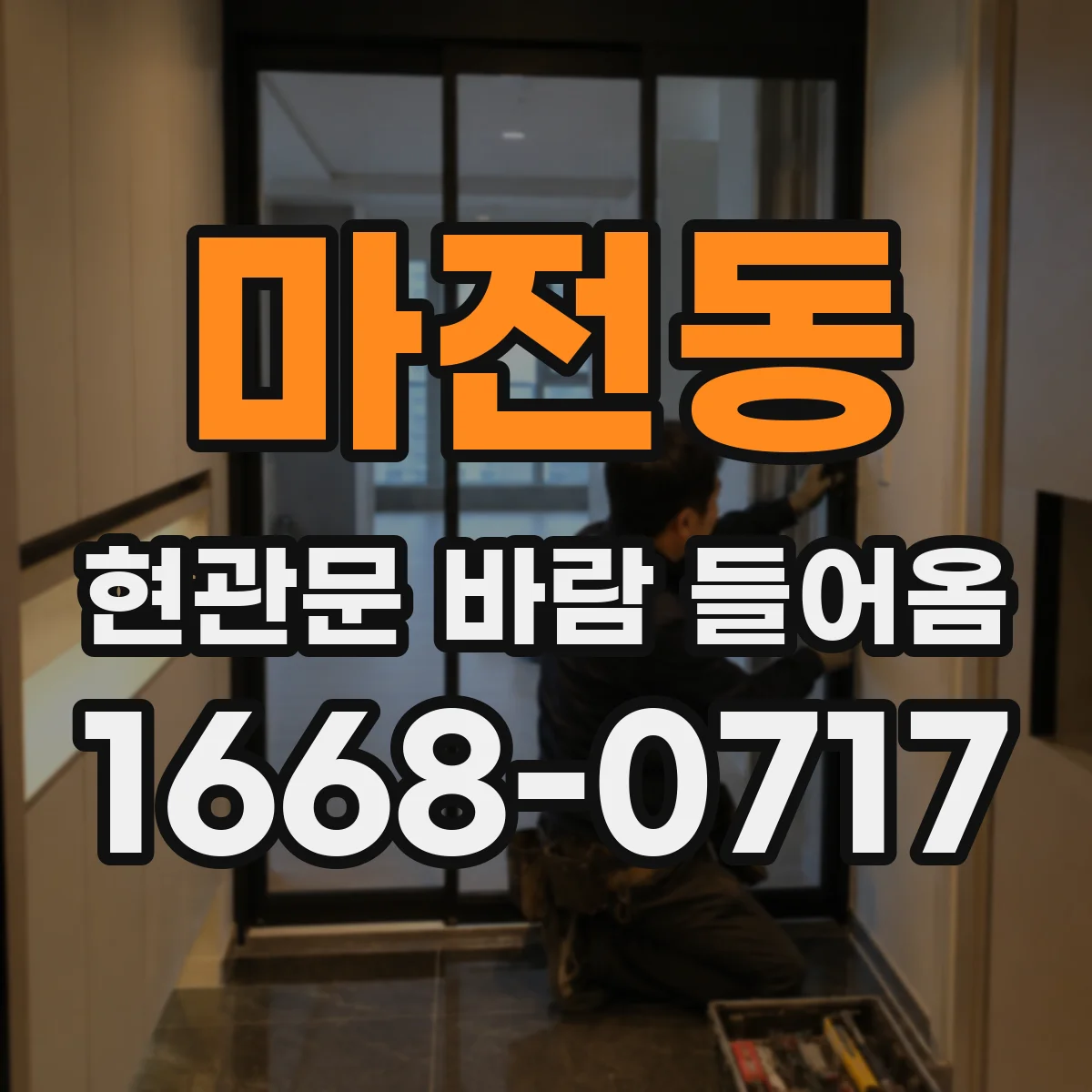 마전동 현관문 바람 들어옴