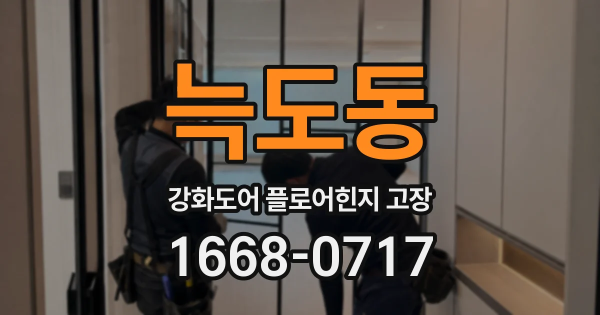 늑도동 강화도어 플로어힌지 고장